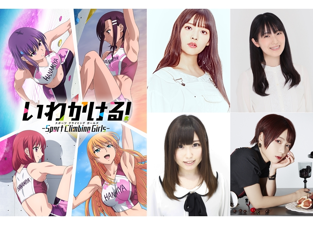 秋アニメ『いわかける！』のSP生配信が9/12実施決定！声優の上坂すみれ・石川由依出演