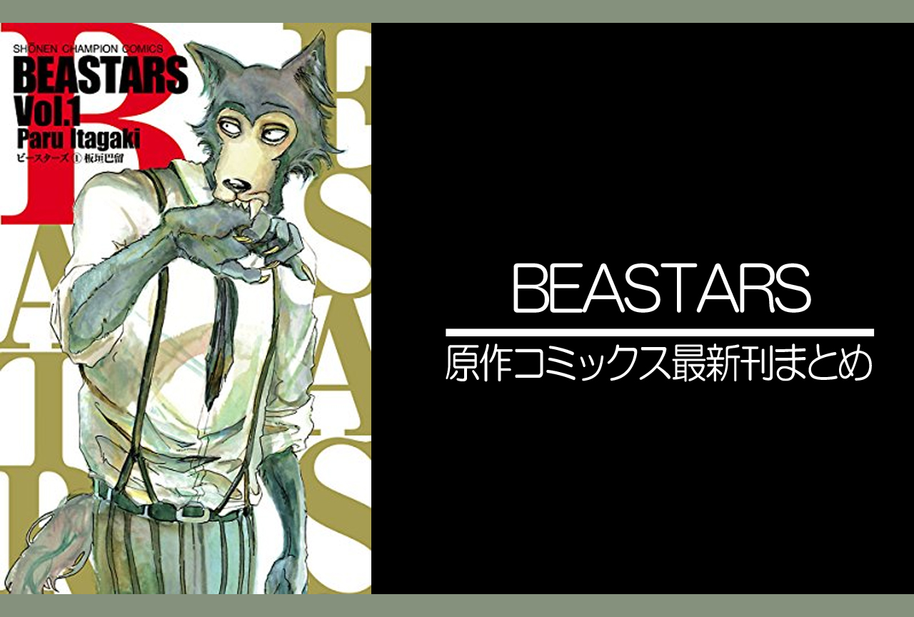 BEASTARS｜原作コミックス（漫画）最新刊発売日まとめ