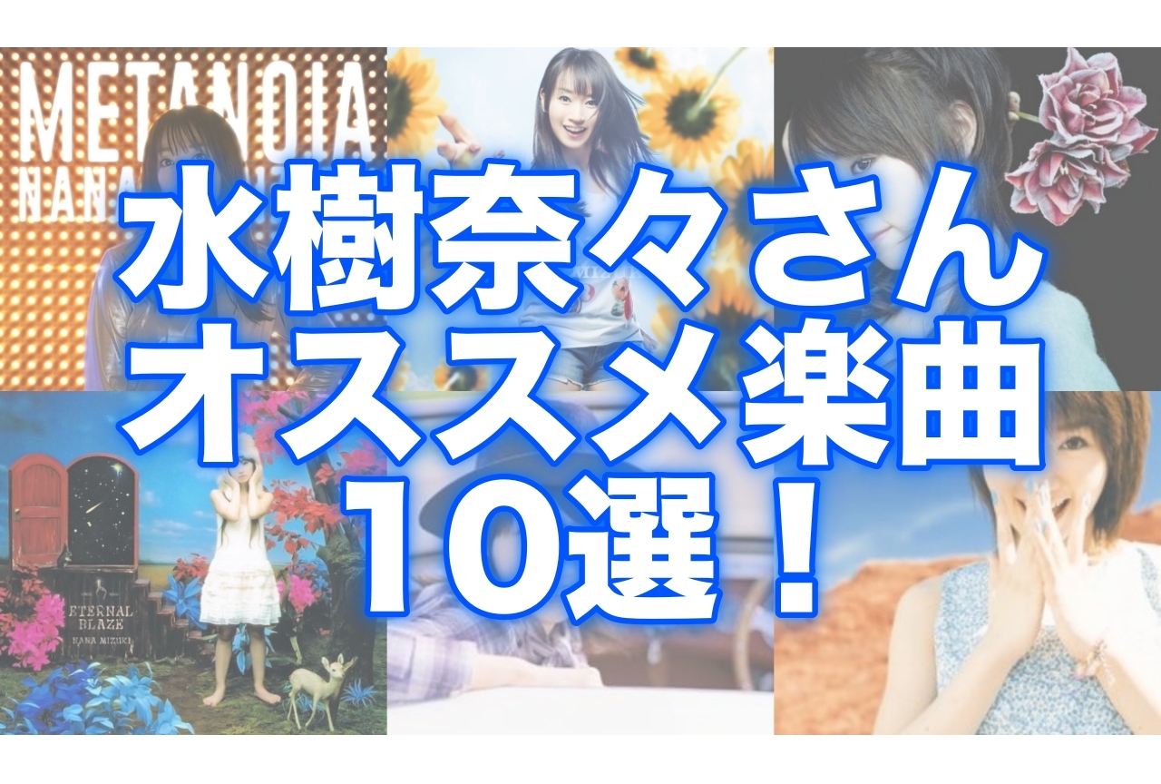 声優・水樹奈々オススメ楽曲10曲をピックアップ！
