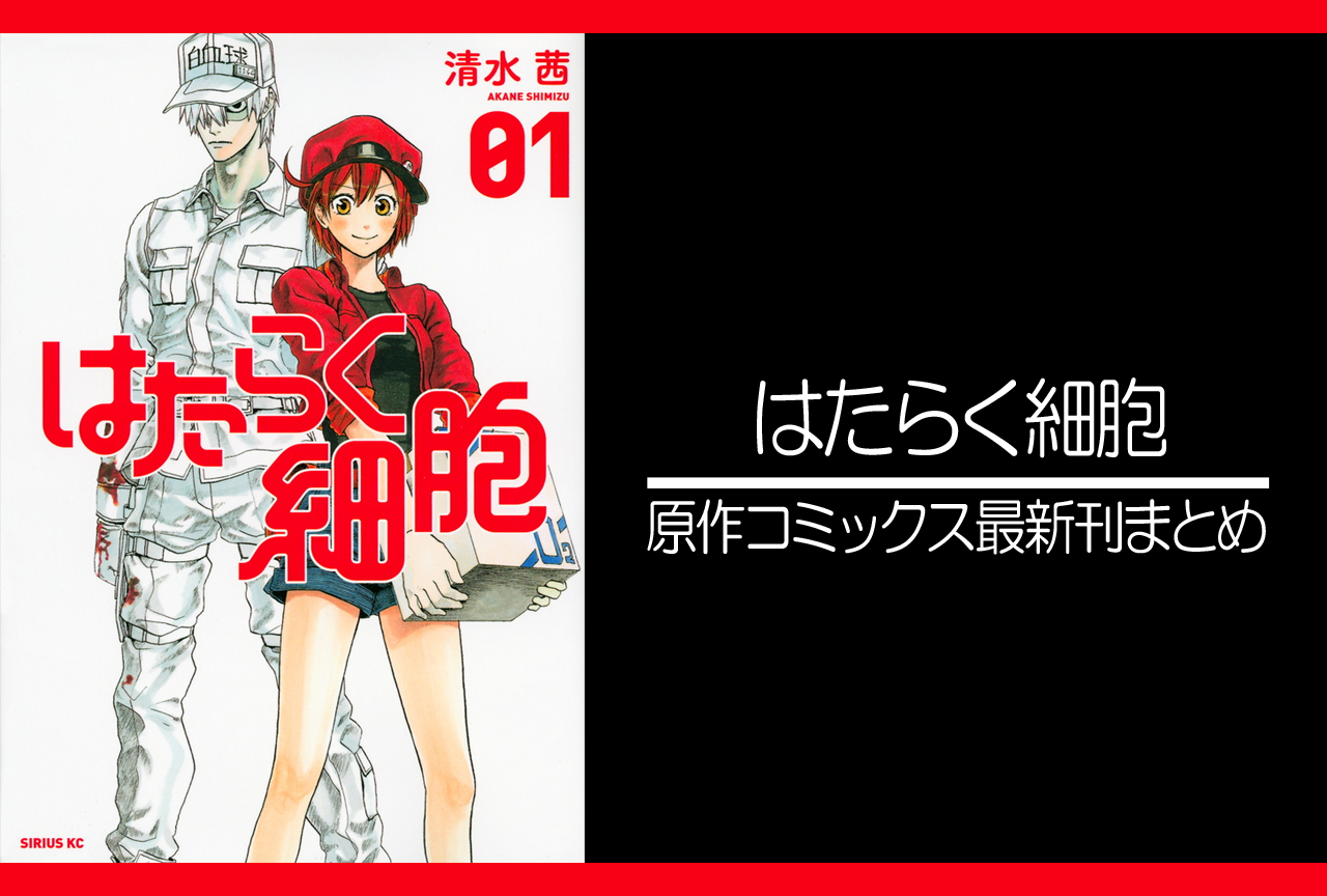 はたらく細胞|漫画最新刊あらすじ・発売日まとめ【ネタバレ注意】