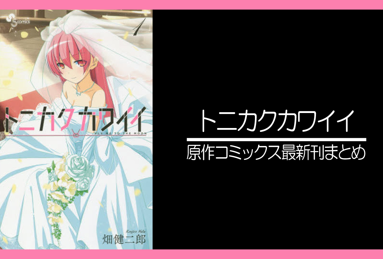 トニカクカワイイ｜漫画最新刊（次は26巻）発売日まとめ