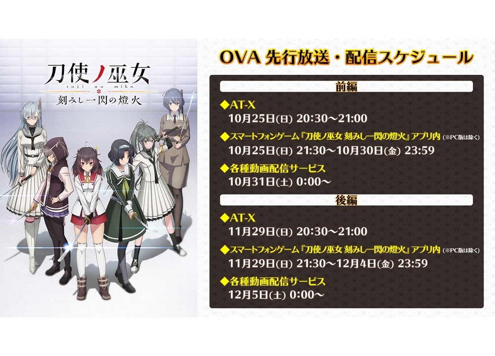 OVA『刀使ノ巫女』前編は10月25日、後編は11月29日に放送・配信決定！