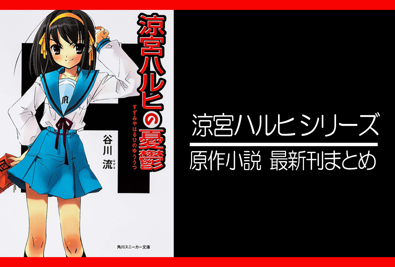 涼宮ハルヒ｜小説最新刊（次は「直観」）発売日まとめ