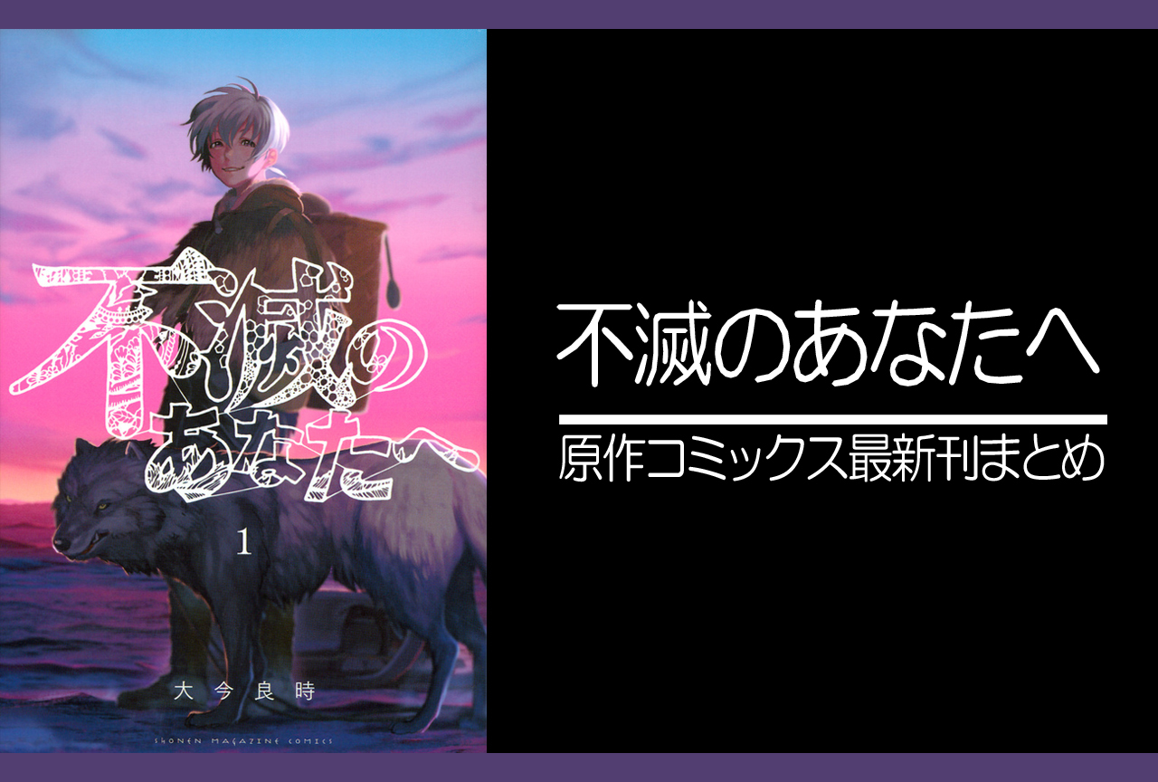 不滅のあなたへ|漫画最新刊(次は21巻)発売日まとめ
