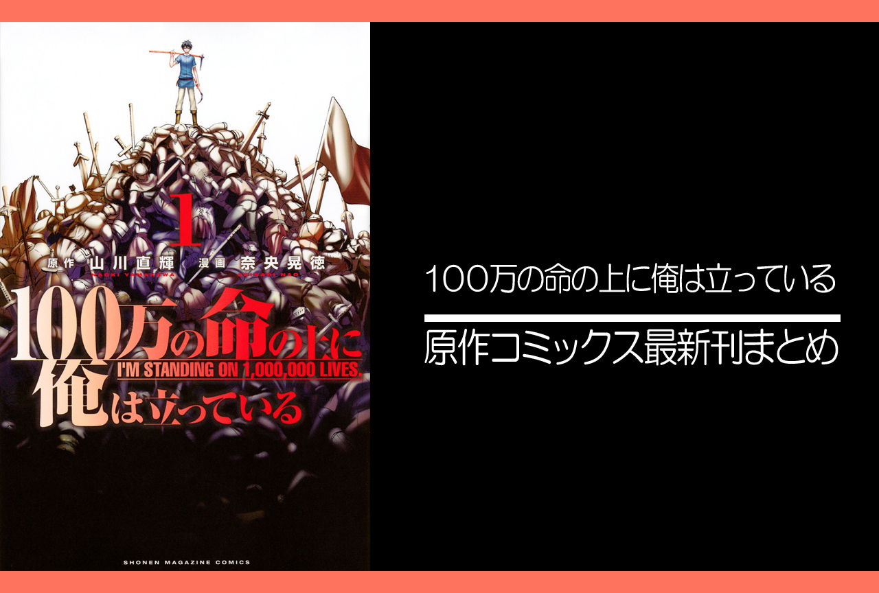 100万の命の上に俺は立っている｜漫画最新刊（次は18巻）あらすじ・発売日まとめ【ネタバレ注意】