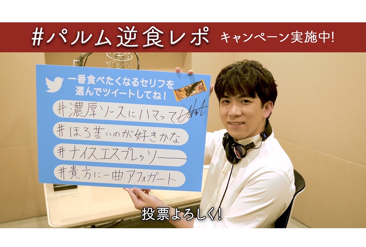 声優・伊東健人らが出演する宣伝動画「#パルム逆食レポ」公開