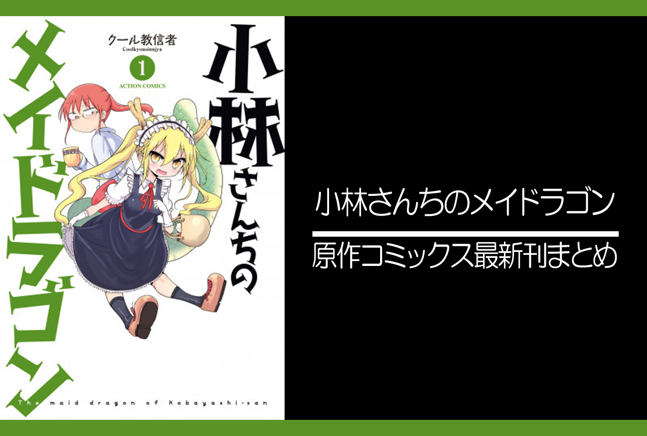 小林さんちのメイドラゴン|漫画最新刊(次は15巻)あらすじ・発売日まとめ【ネタバレ注意】