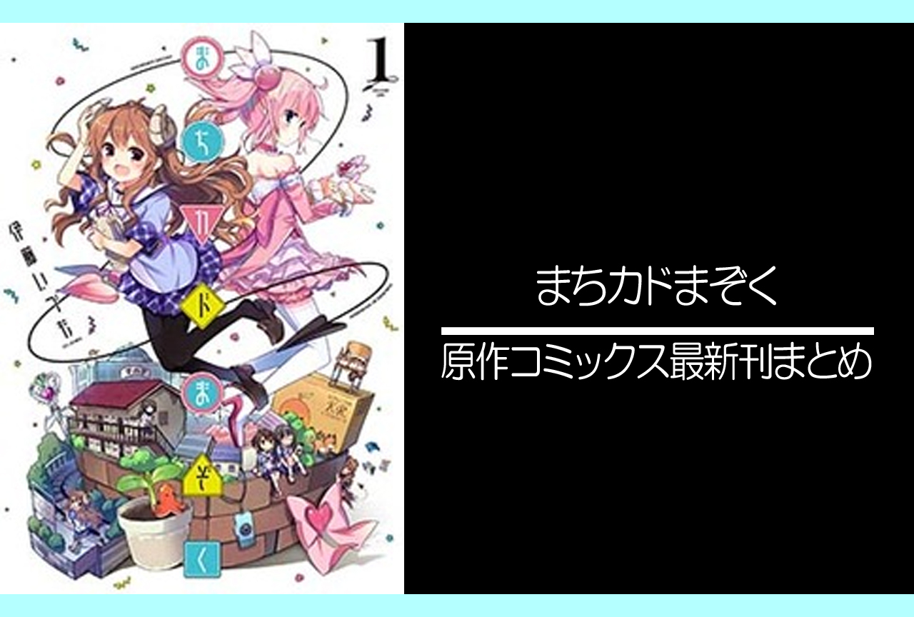 まちカドまぞく｜漫画最新刊（次は7巻）あらすじ・発売日まとめ【ネタバレ注意】