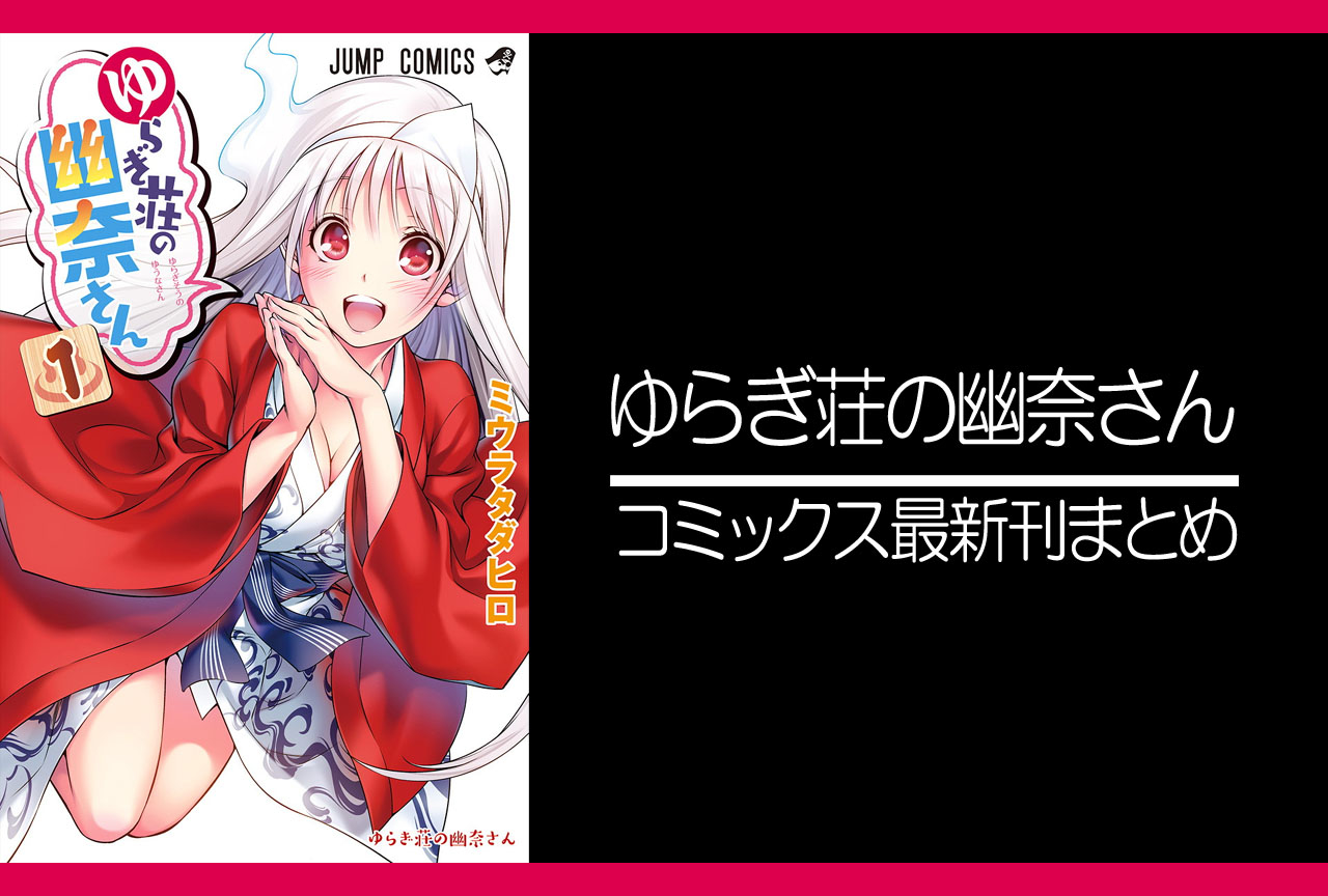 ゆらぎ荘の幽奈さん｜原作コミックス（漫画）最新刊（次は24巻）発売日まとめ