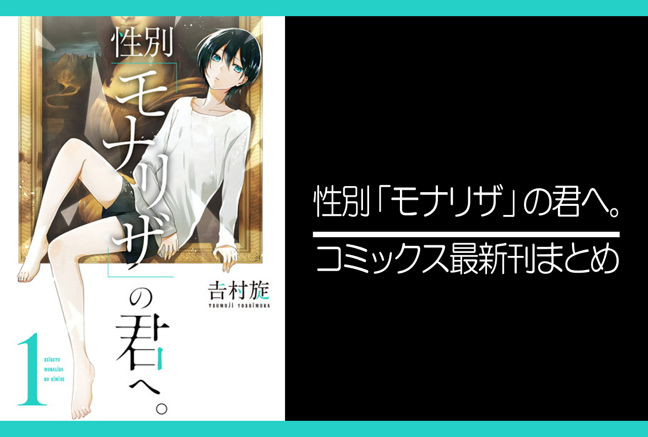 性別「モナリザ」の君へ。｜漫画最新刊発売日まとめ