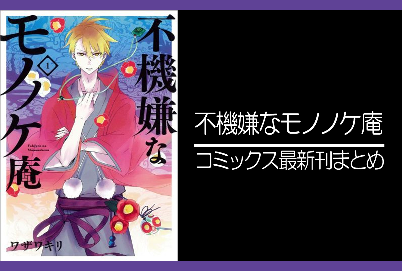 不機嫌なモノノケ庵｜漫画最新刊あらすじ・発売日まとめ【ネタバレ注意】