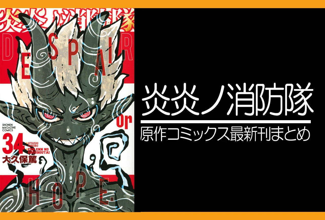 炎炎ノ消防隊｜漫画34巻完結 発売日・あらすじ・表紙まとめ