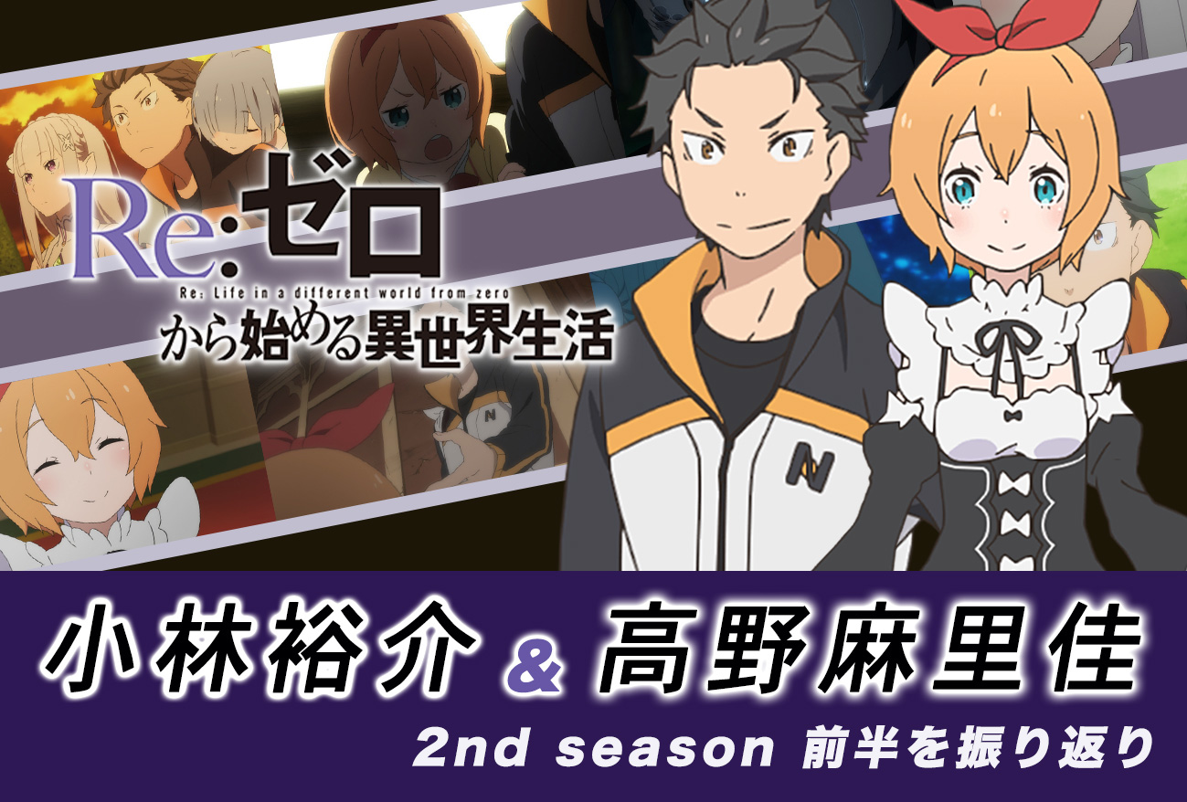 『リゼロ』小林裕介×高野麻里佳、スバルの二股疑惑でトークが白熱!?|インタビュー前編