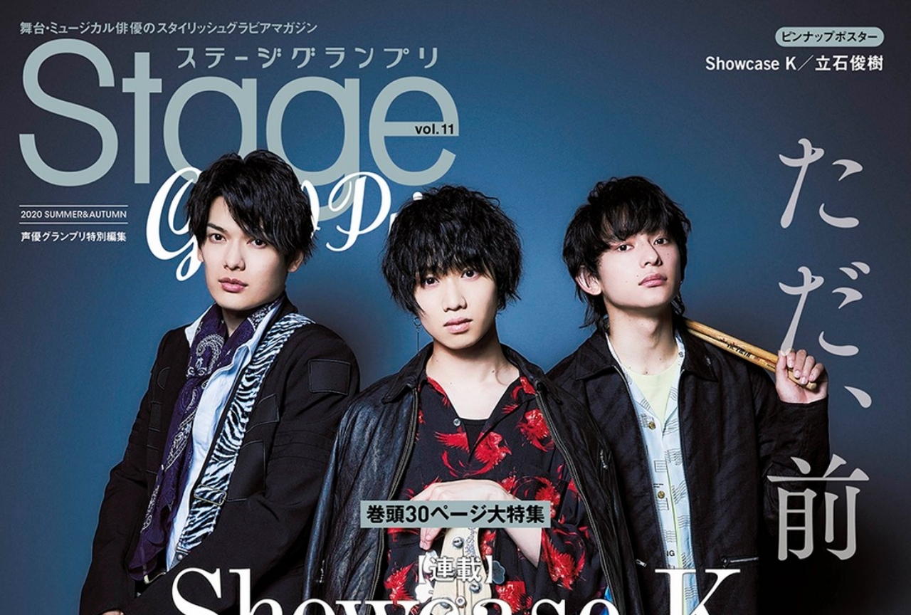 植田圭輔らが表紙・巻頭特集の『ステージグランプリ』第11弾が発売中