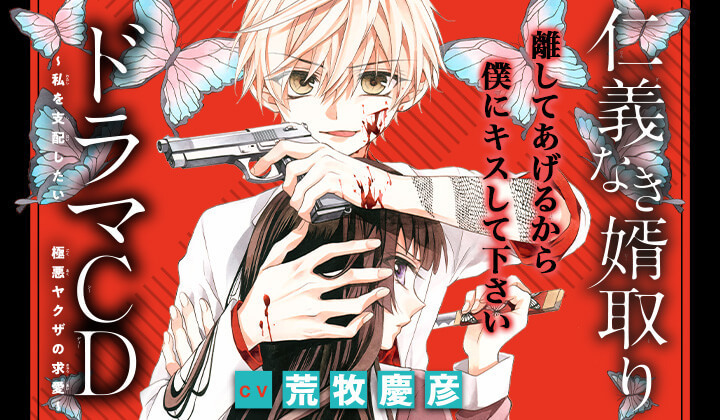 シチュCD『仁義なき婿取り～私を支配したい極悪ヤクザの求愛～』（出演声優：荒牧慶彦）が配信・データ販売開始！