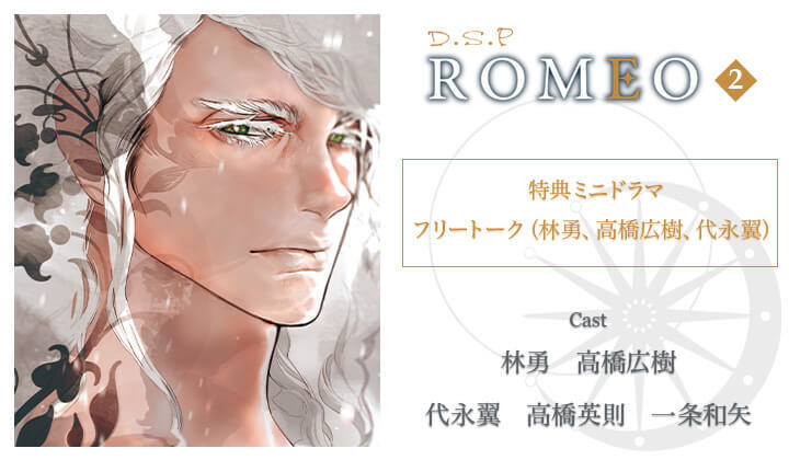 BLCD『ROMEO2』（出演声優：林勇 高橋広樹）が配信・データ販売開始！【早期予約特典ミニドラマ＆アニメイト特典フリートーク付き】