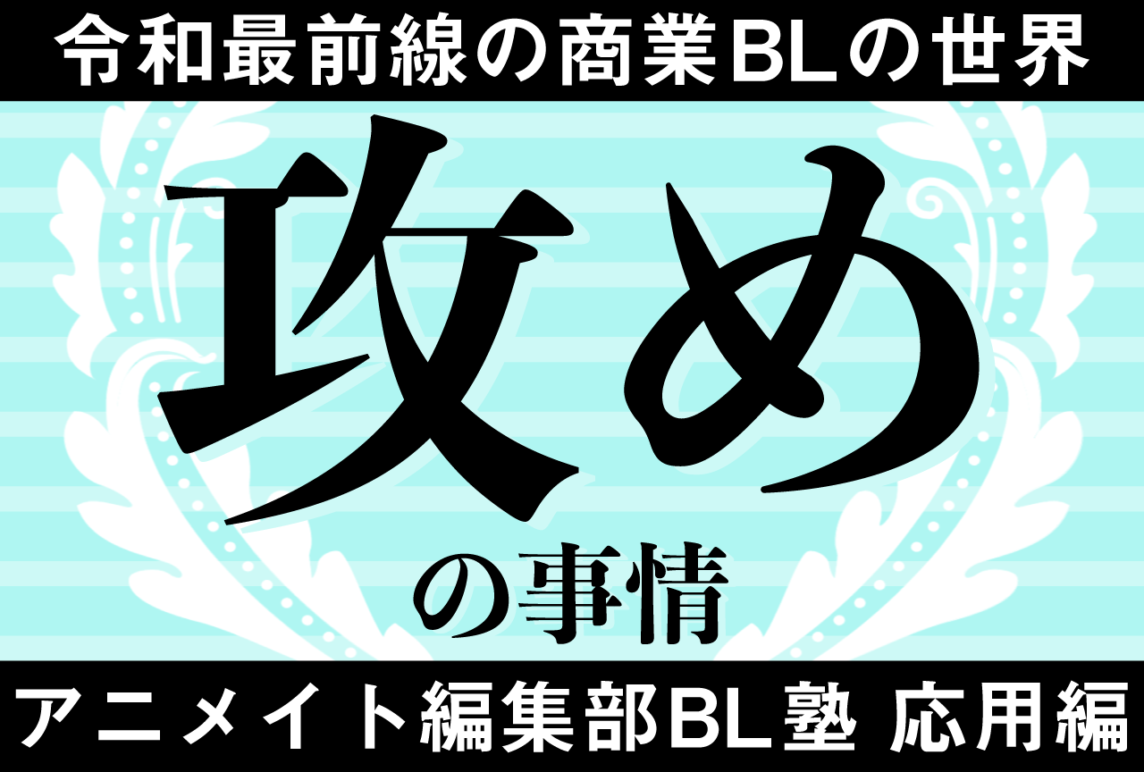 BLにおける「攻めの事情」【アニメイト編集部BL塾・応用編】