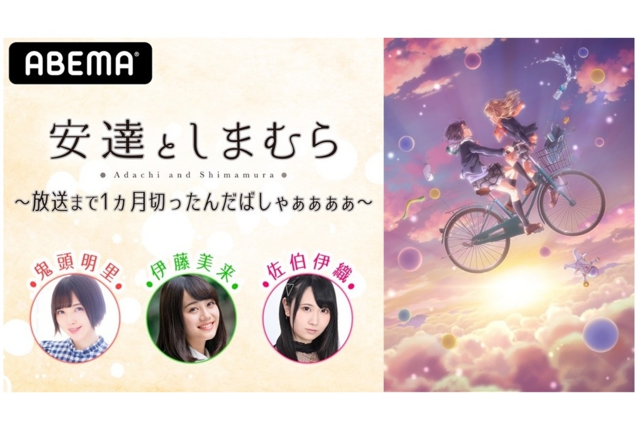 秋アニメ『安達としまむら』特別番組に鬼頭明里、伊藤美来ら声優出演