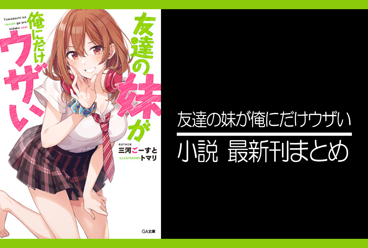 友達の妹が俺にだけウザい｜小説最新刊（次は11巻）発売日まとめ