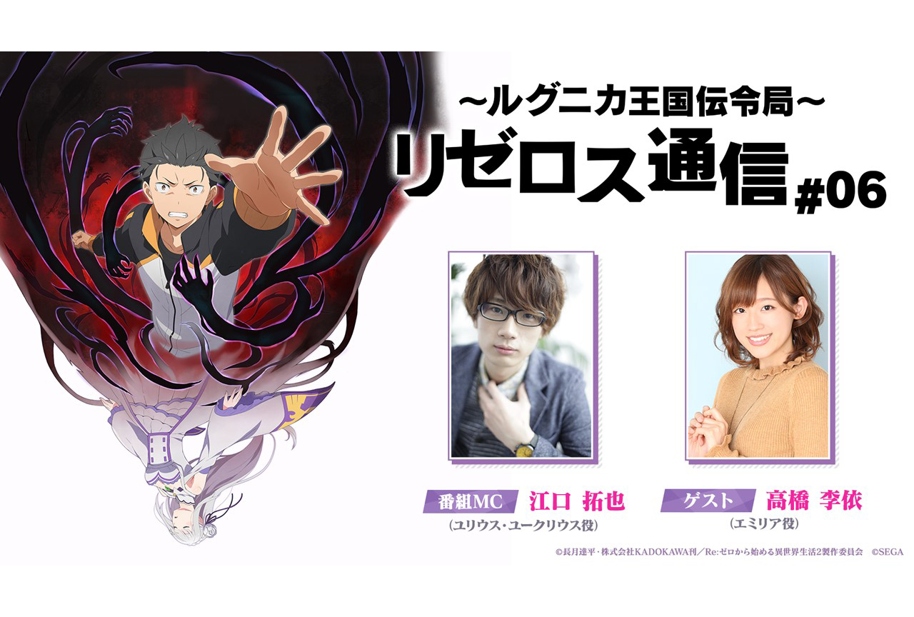 「リゼロス通信」第6回発表内容を速報