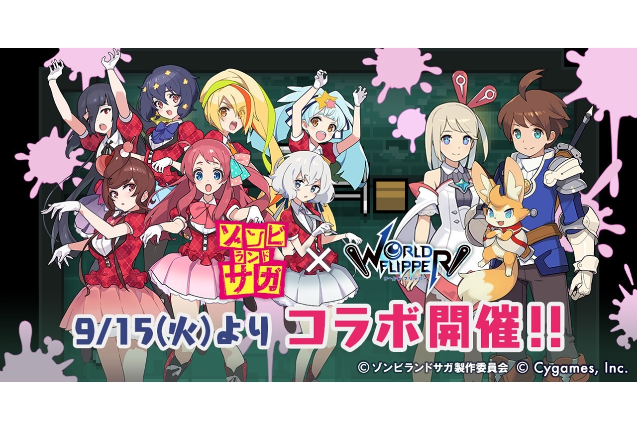 『ワーフリ』×『ゾンサガ』コラボイベント9月15日より開催