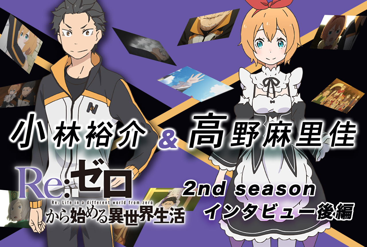 『リゼロ』2期ではペトラがスバルにとって戻れる場所でありたい――小林裕介×高野麻里佳|インタビュー後編