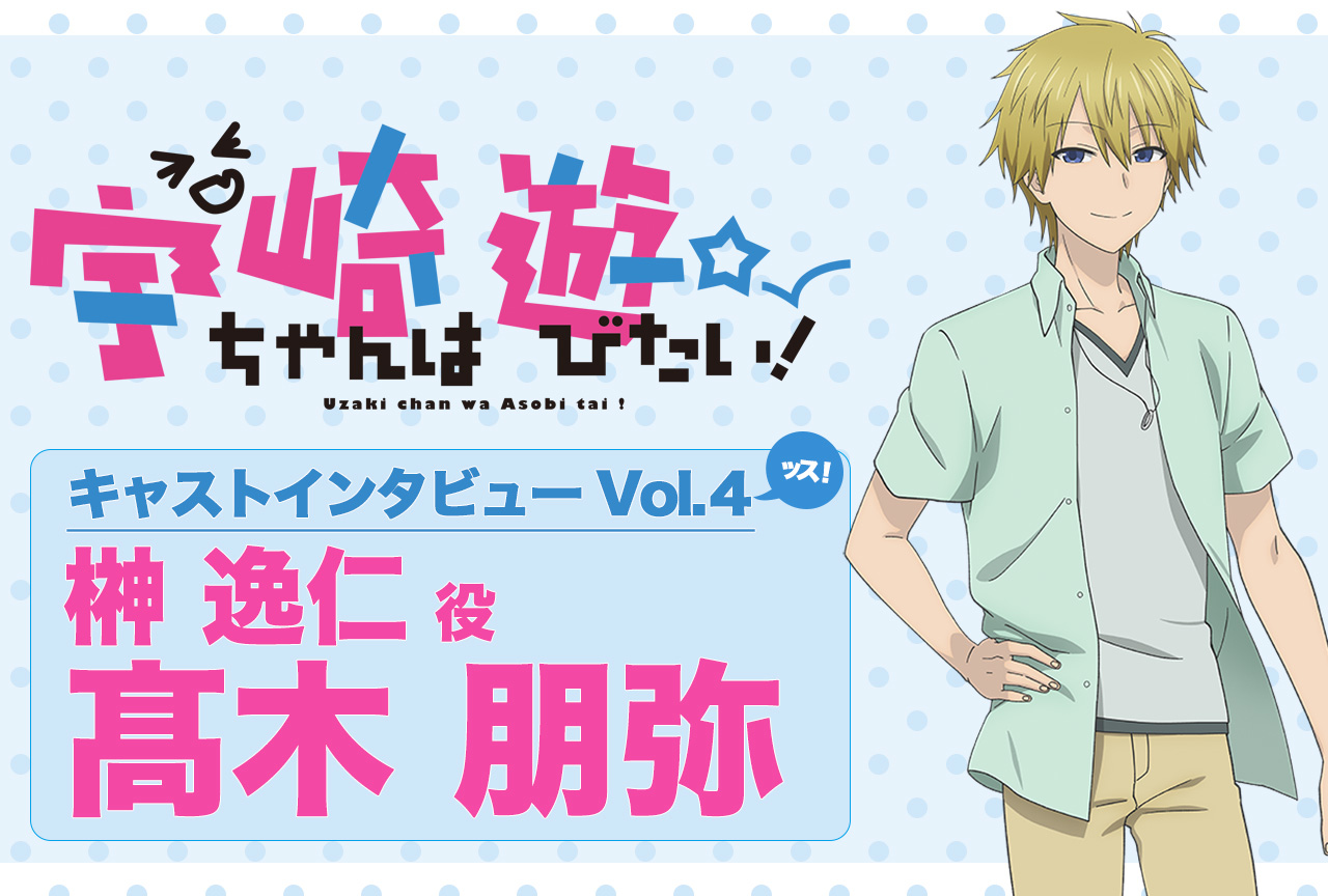 夏アニメ『宇崎ちゃんは遊びたい！』声優・髙木朋弥インタビュー【連載第4回】