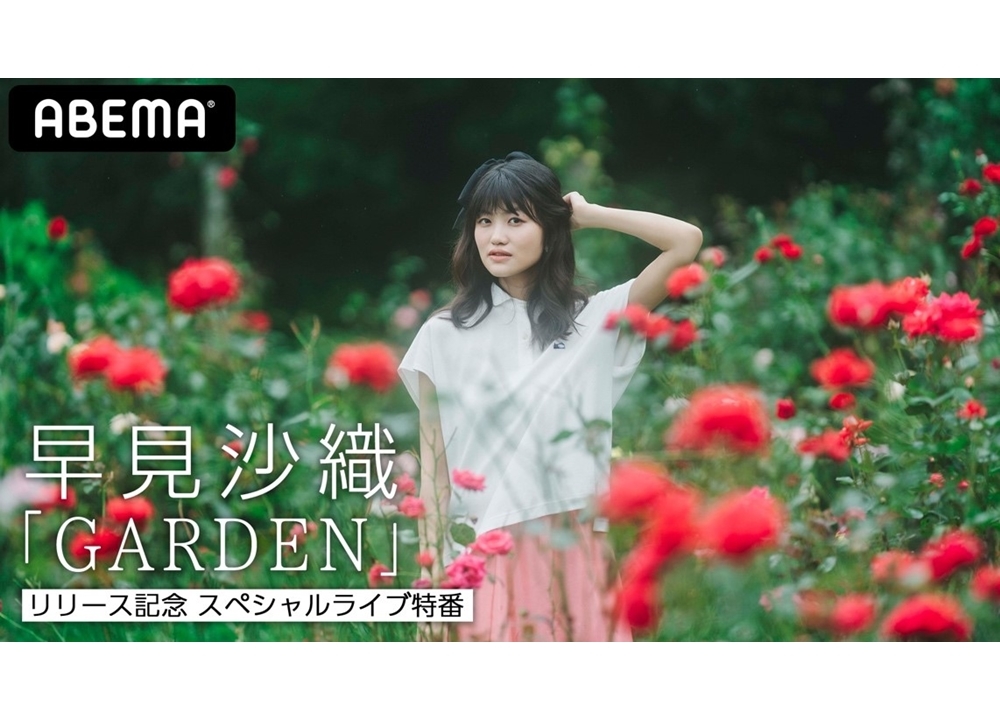 声優・早見沙織のミニアルバムリリース記念特番が、9/5にABEMAで独占生配信決定！
