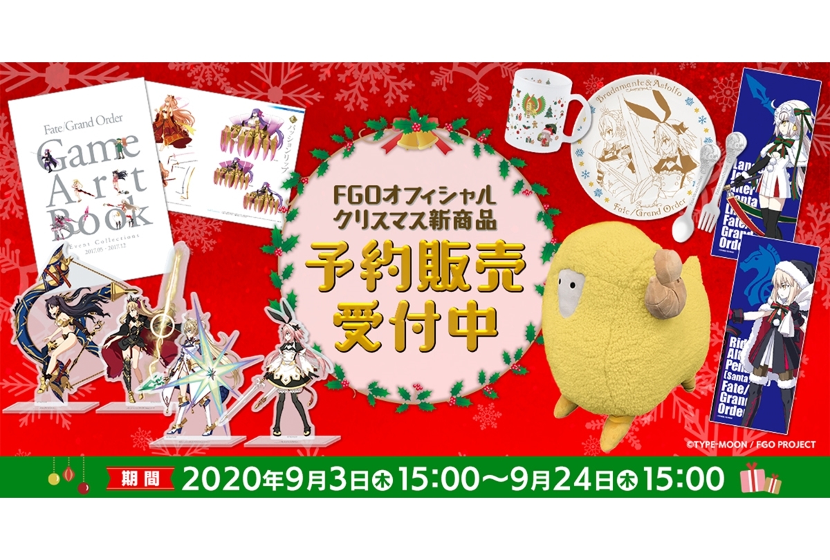 『FGO』グッズ新商品プレゼントキャンペーンを実施