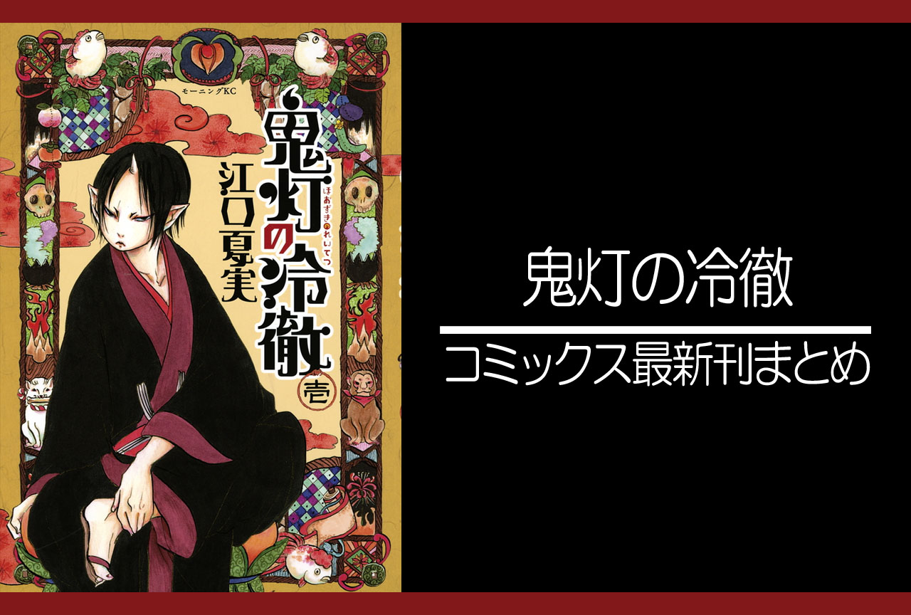 鬼灯の冷徹|漫画最新刊発売日まとめ