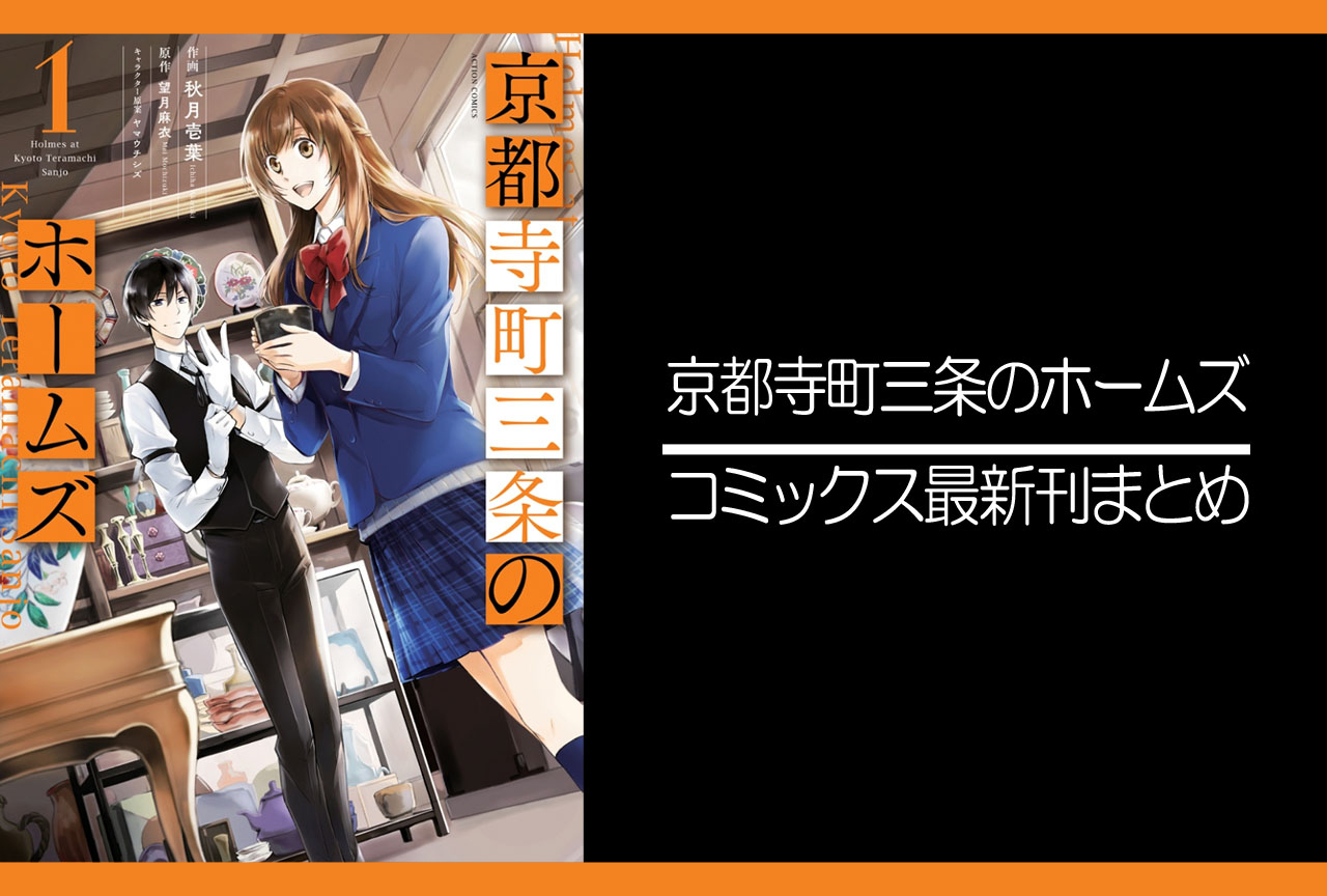 京都寺町三条のホームズ｜漫画最新刊（次は13巻）発売日まとめ