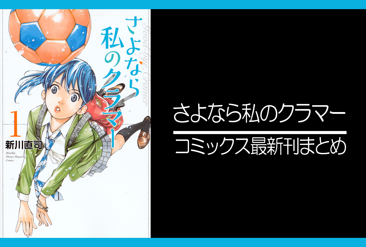 さよなら私のクラマー｜漫画最新刊発売日まとめ
