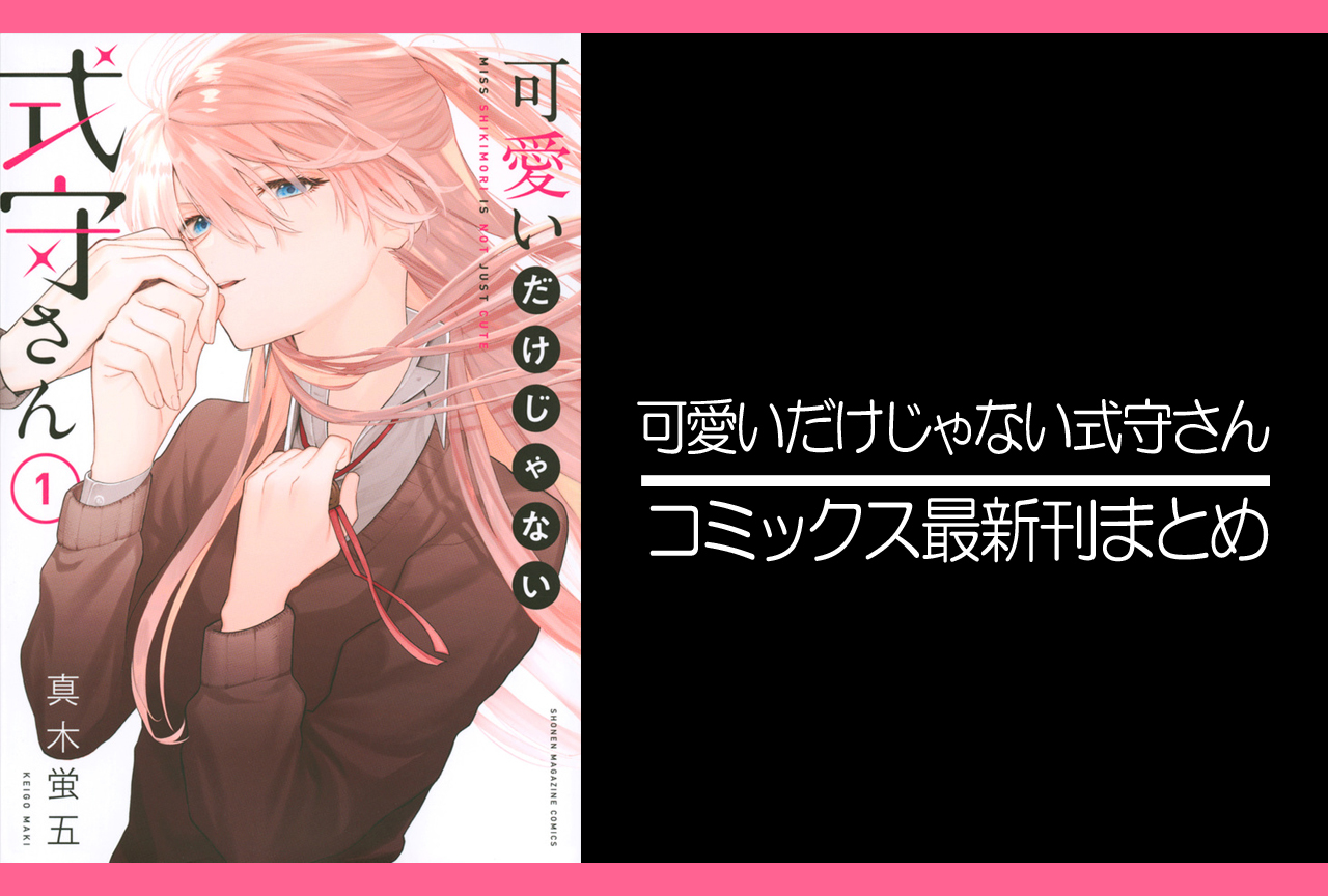 可愛いだけじゃない式守さん｜漫画最新刊あらすじ・発売日まとめ【ネタバレ注意】