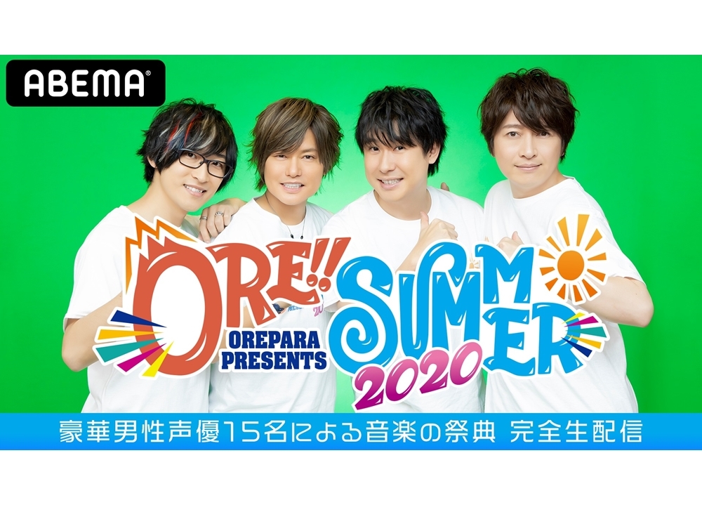 『おれパラ』舞台裏の模様を「ABEMA」独占生中継決定