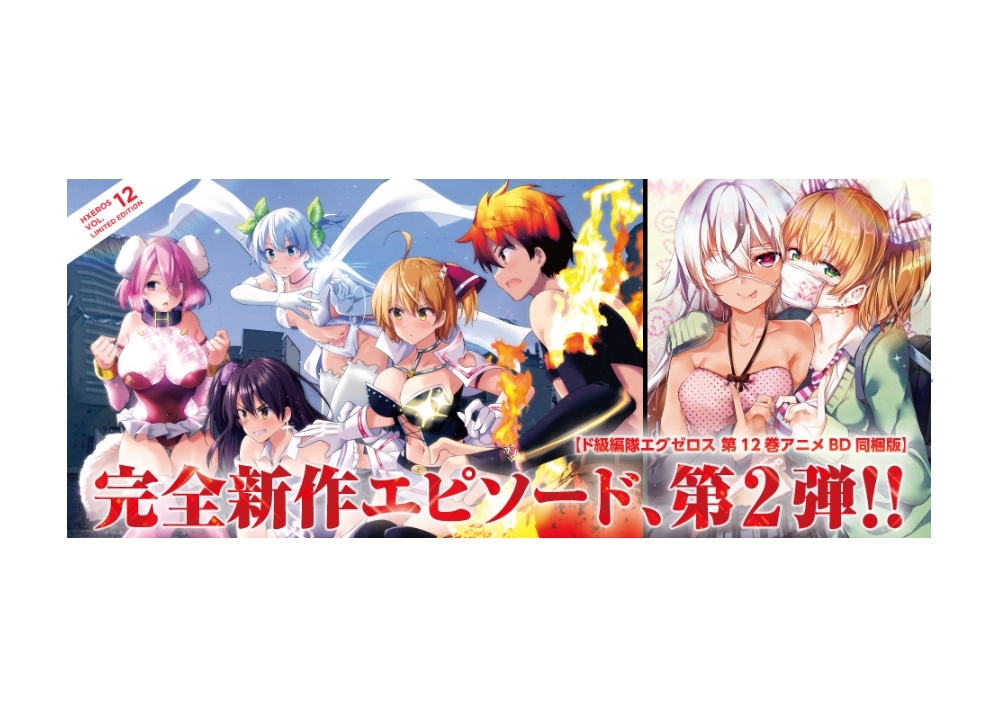『ド級編隊エグゼロス』声優・花澤香菜も出演する原作12巻 アニメBD同梱版 vol.2が発売決定！