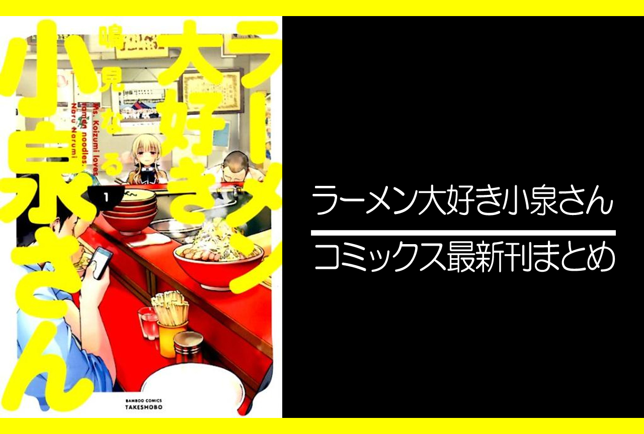 ラーメン大好き小泉さん|漫画最新刊(次は12巻)発売日まとめ
