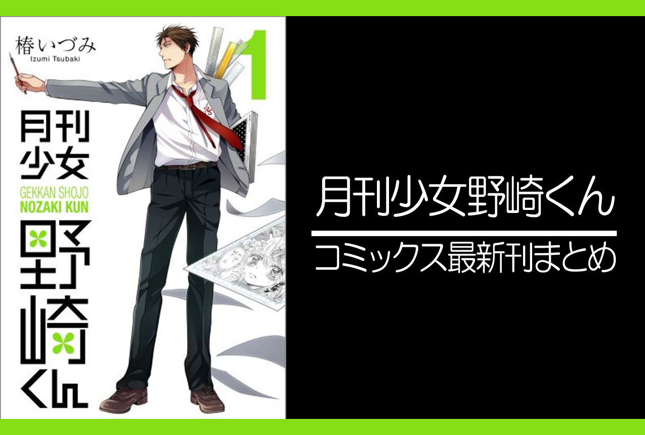 月刊少女野崎くん｜漫画最新刊（次は16巻）発売日まとめ
