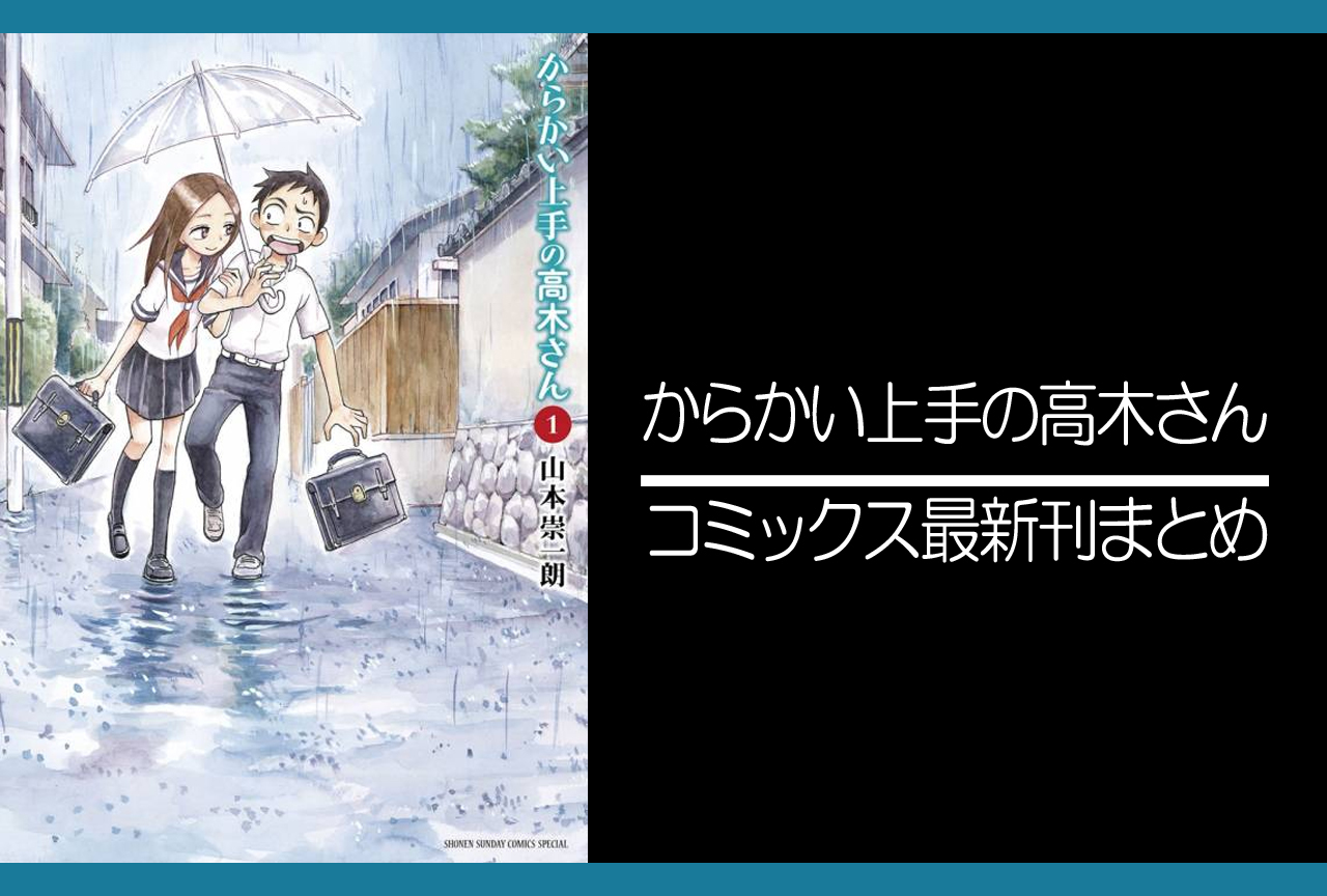 からかい上手の高木さん｜漫画最新刊（次は20巻）発売日まとめ