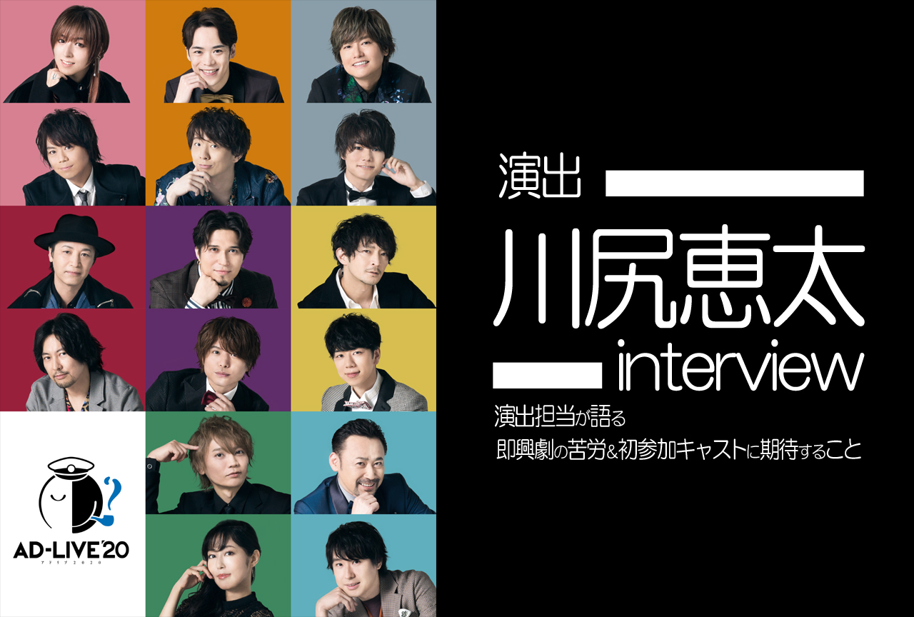 「AD-LIVE 2020」演出・川尻恵太インタビュー