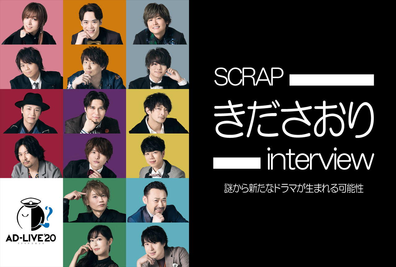 「AD-LIVE 2020」SCRAPきださおりインタビュー