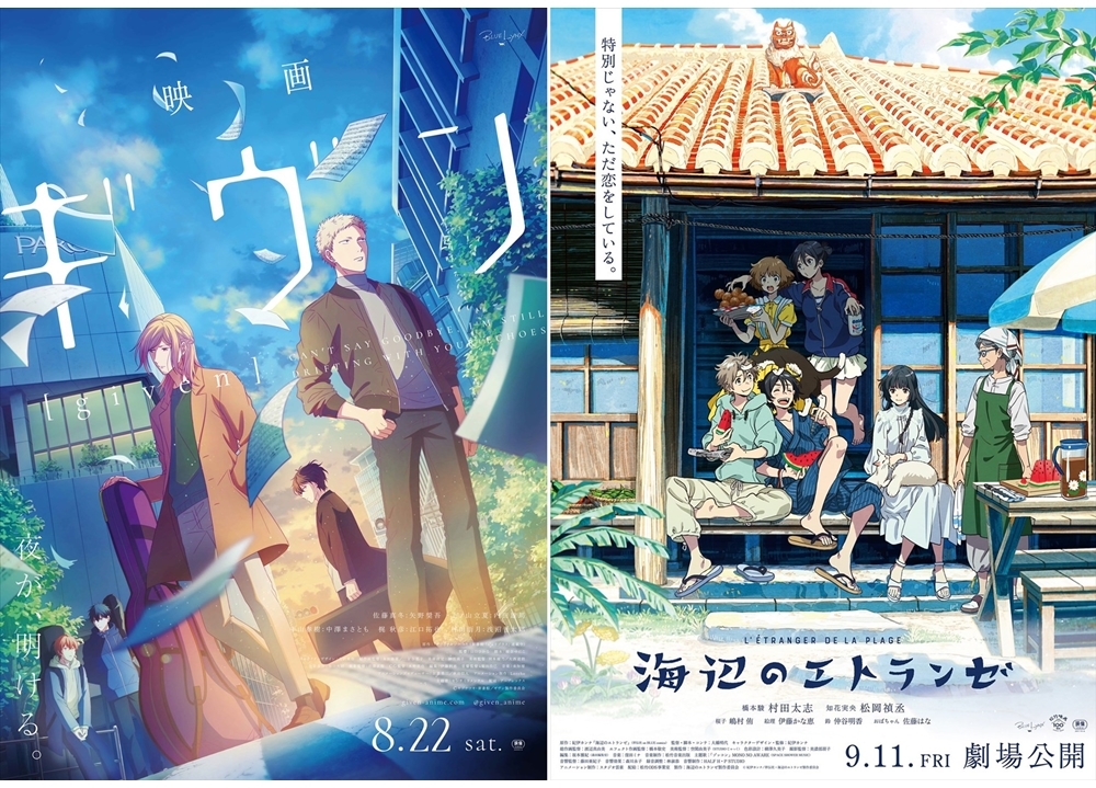 『映画 ギヴン』とアニメ映画『海辺のエトランゼ』のコラボキャンペーン実施決定！