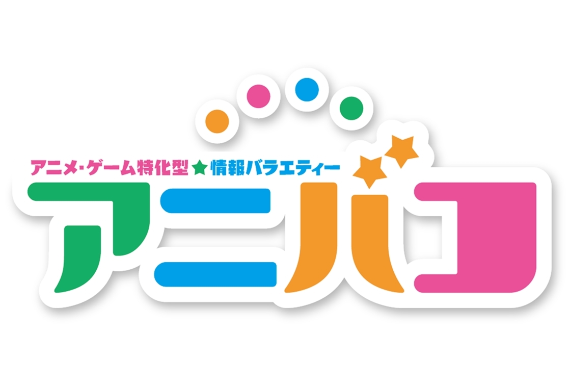 特別番組『アニバコ』アニメイトタイムズYouTubeチャンネルで配信決定