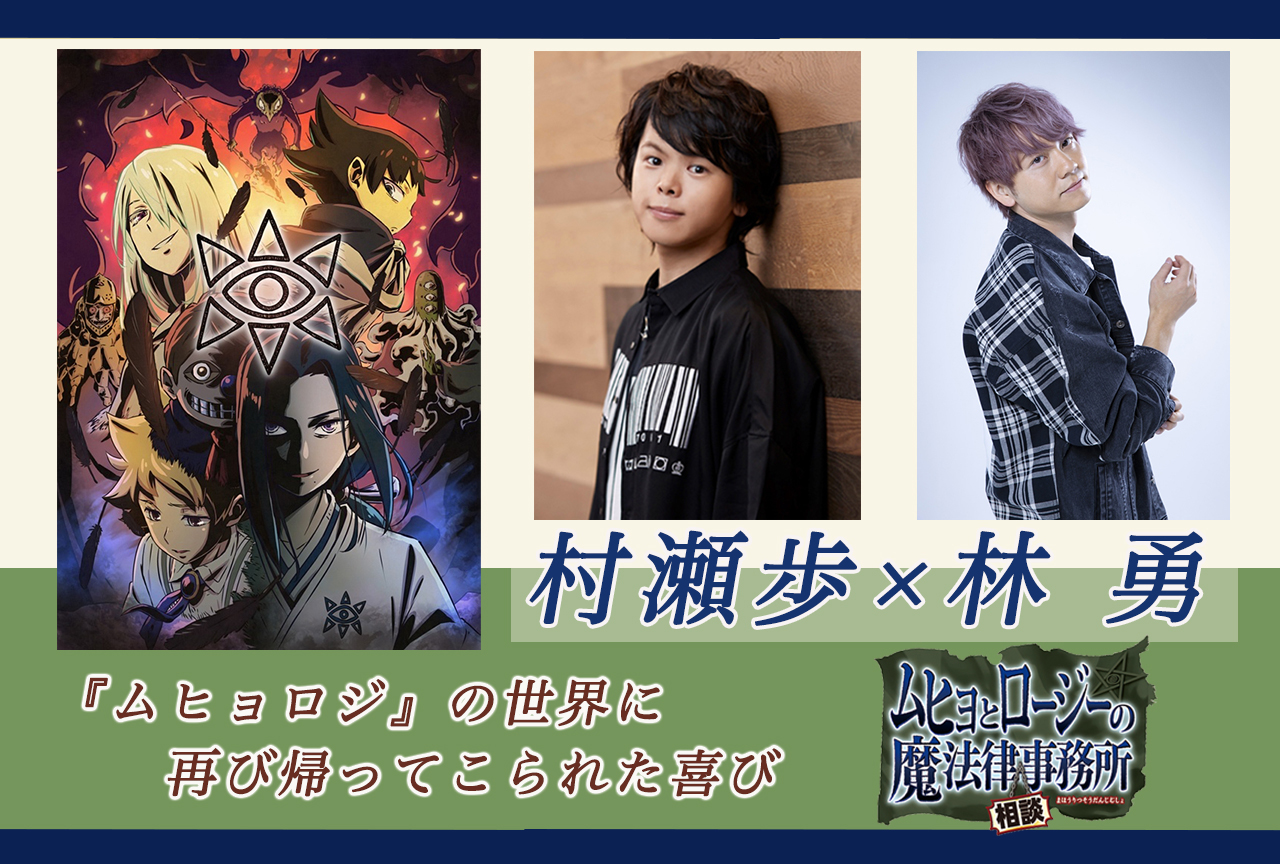 『ムヒョロジ』声優・村瀬歩&林勇インタビュー/アニメ第2期の見どころは?