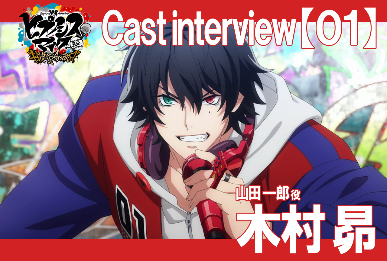 秋アニメ『ヒプマイ』木村昴インタビュー【連載Vol.1】