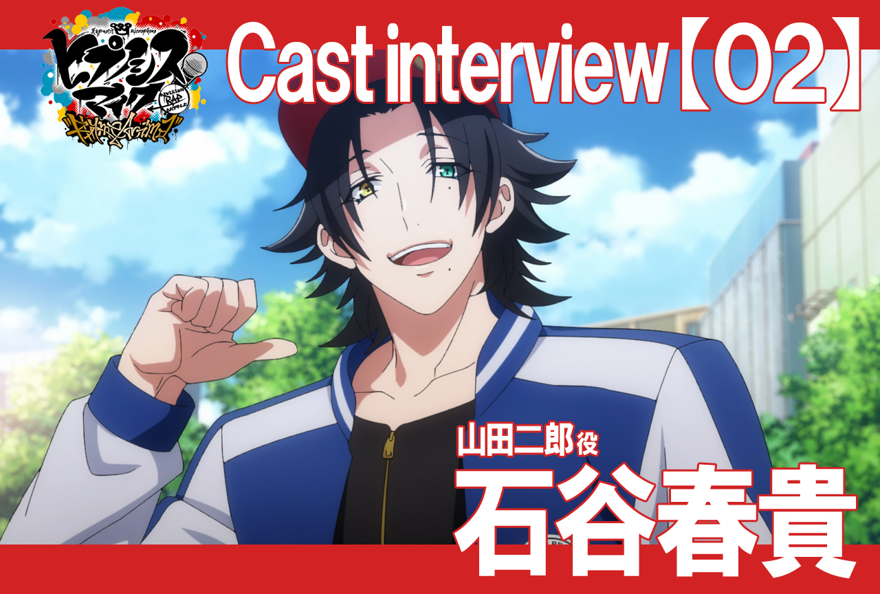 秋アニメ『ヒプマイ』石谷春貴インタビュー【連載Vol.2】