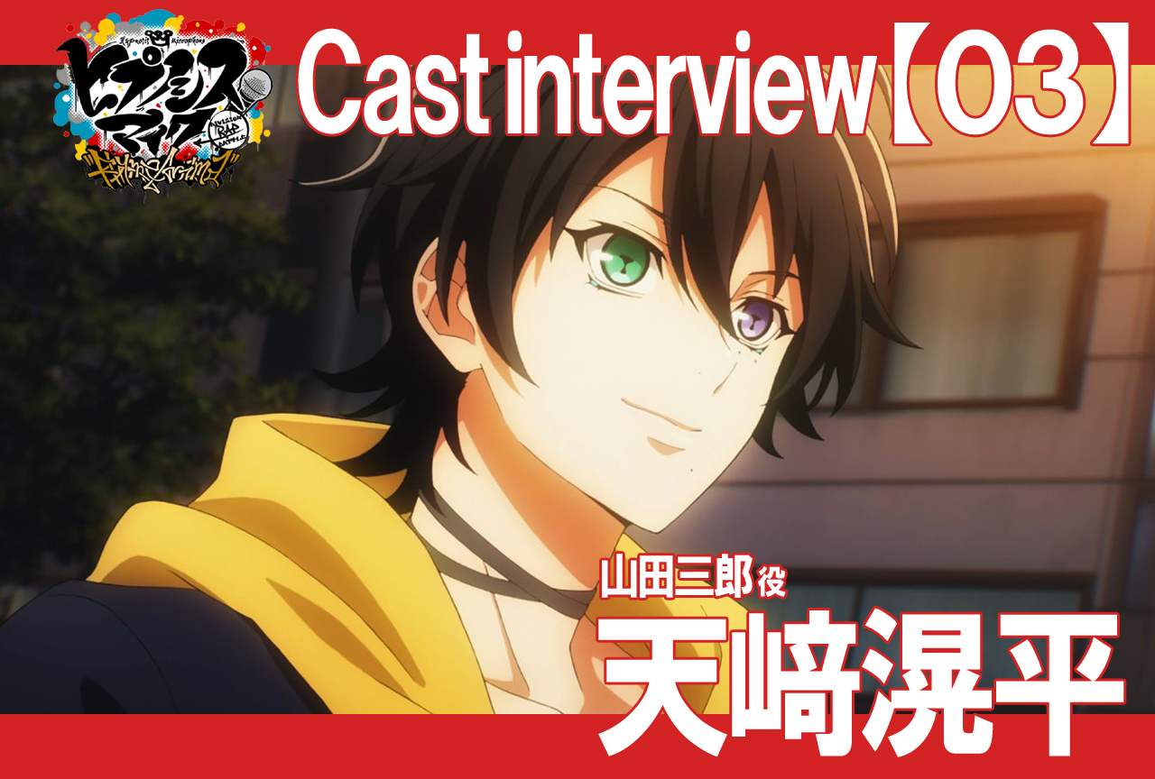 秋アニメ『ヒプマイ』天﨑滉平インタビュー【連載Vol.3】