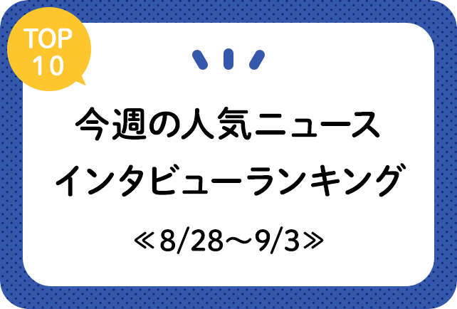 【1週間の流行りをチェック！】人気ニュース＆インタビューを紹介