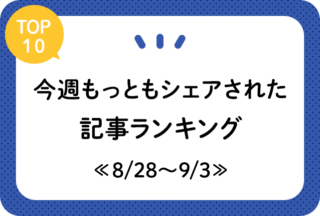 【1週間の流行をお見逃しなく！】今週もっともシェアされた記事を紹介