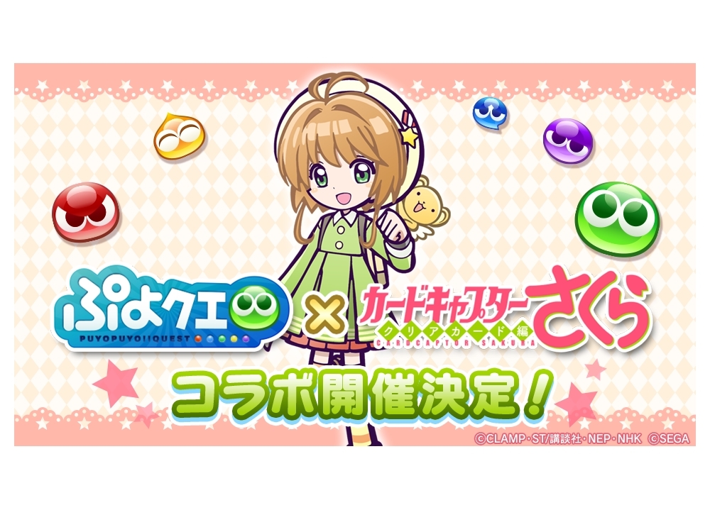 『ぷよクエ』×『CCさくら クリアカード編』コラボ開催決定！
