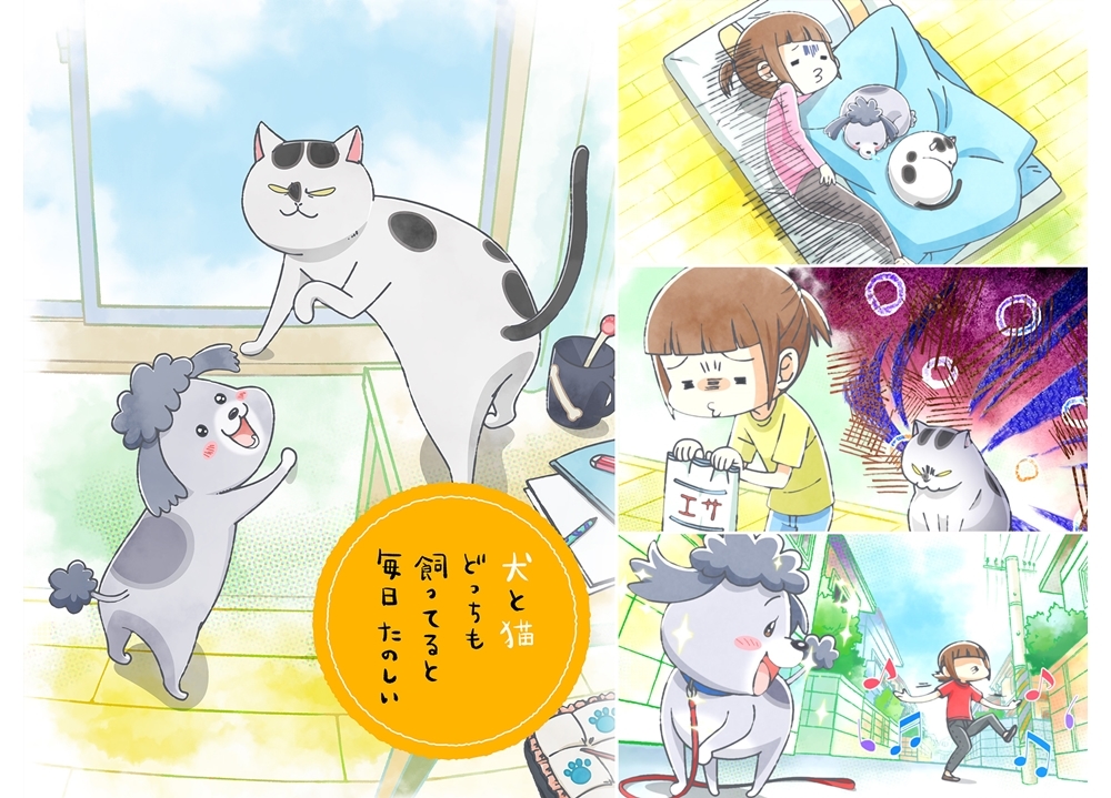 秋アニメ『犬と猫』声優の花澤香菜・杉田智和・金澤まいからコメ到着